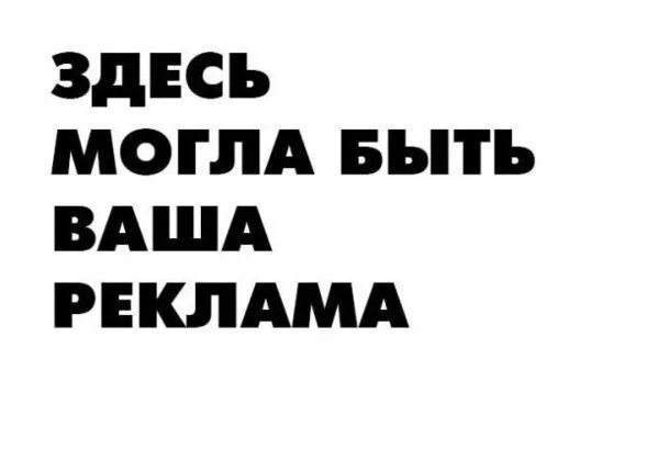 Здесь могла быть ваша реклама. Здесь может быть ваша реклама картинки. Здесь могла быть твоя реклама. Место для вашей рекламы. Сайт тут есть