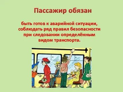 Человек который совершает поездку на транспорте