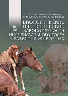 Закономерности развития животных