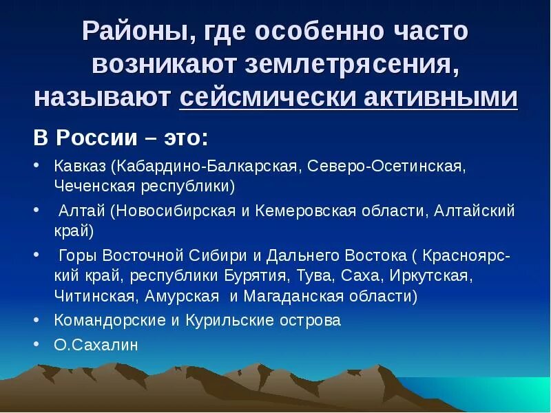 Территория россии наиболее вероятны землетрясения. Где часто происходят землетрясения. Где чаще происходят землетрясения. Страны где чаще всего бывают землетрясения. Где происходят землетрясения в России.