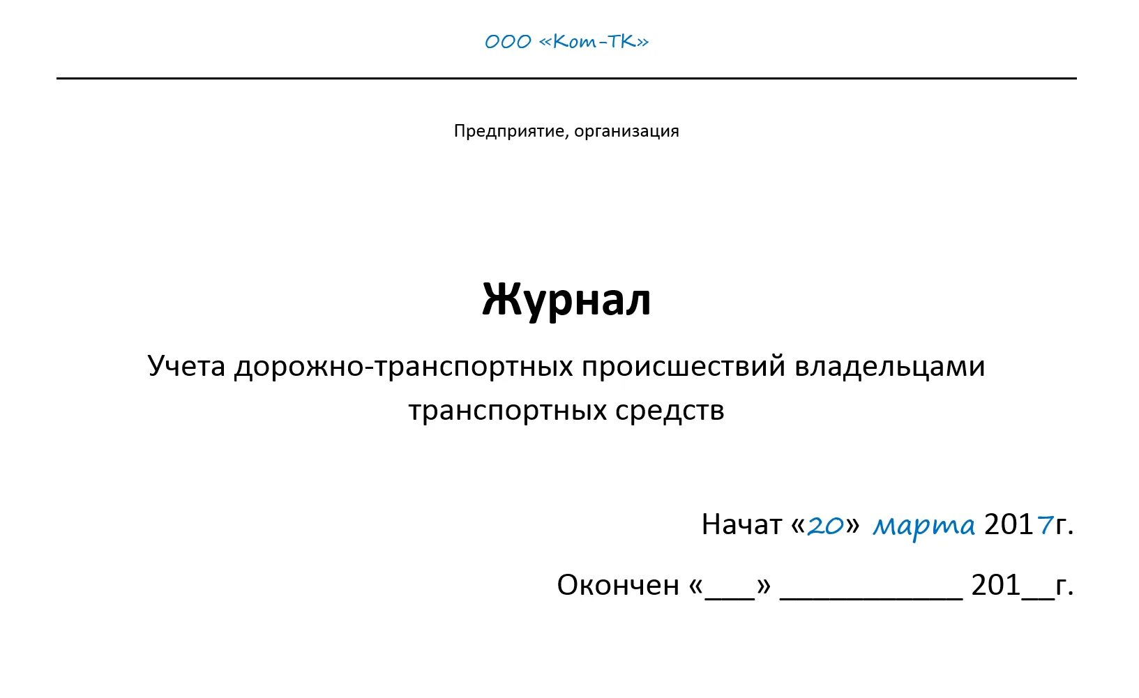 Журнал учета журналов в организации образец. Журнал учета дорожно-транспортных происшествий образец. Журнал учета ДТП заполненный. Журнал по учету ДТП для организации образец. Форма журнала учета ДТП.