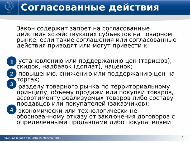 Договор о защите конкуренции. Согласованные действия хозяйствующих субъектов. На какие соглашения не распространяются запреты?. Запрещенные антимонопольные соглашения. Соглашения и согласованные действия хозяйствующих субъектов.