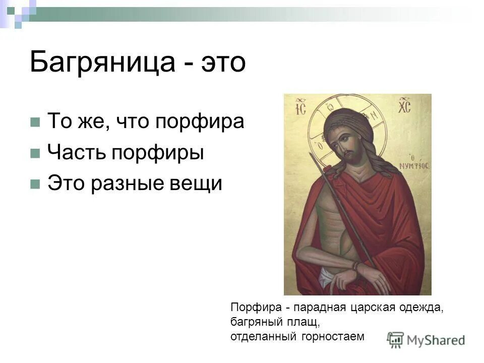 багряница иисуса христа. багряница христа что это. порфира и багряница. христос в багрянице икона. порфира и багряница.