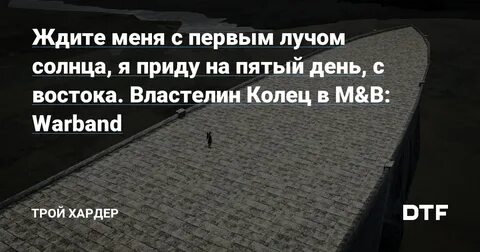 Ждите меня с востока на 5 день