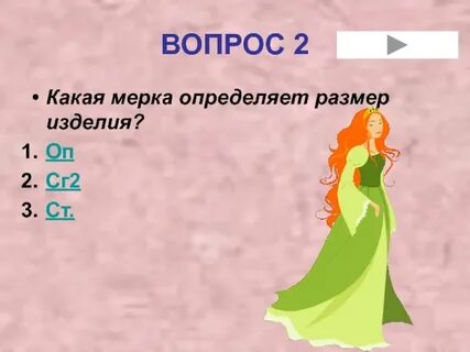 Какая мерка определяет размер