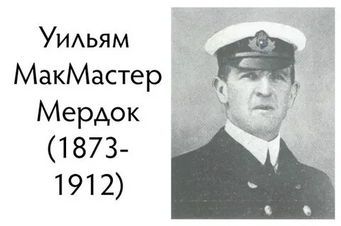 Уильям макмастер мердок