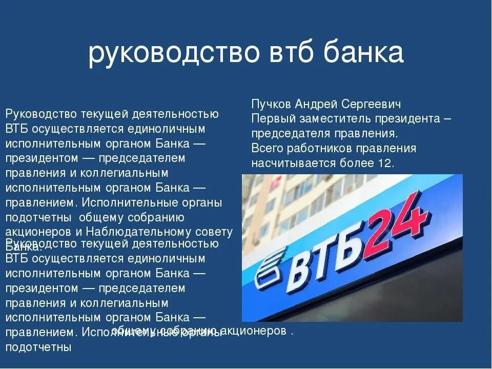 Группа банков втб какие. ВТБ презентация. ВТБ руководство банка. Краткая информация о банке ВТБ. Презентация по банку ВТБ.