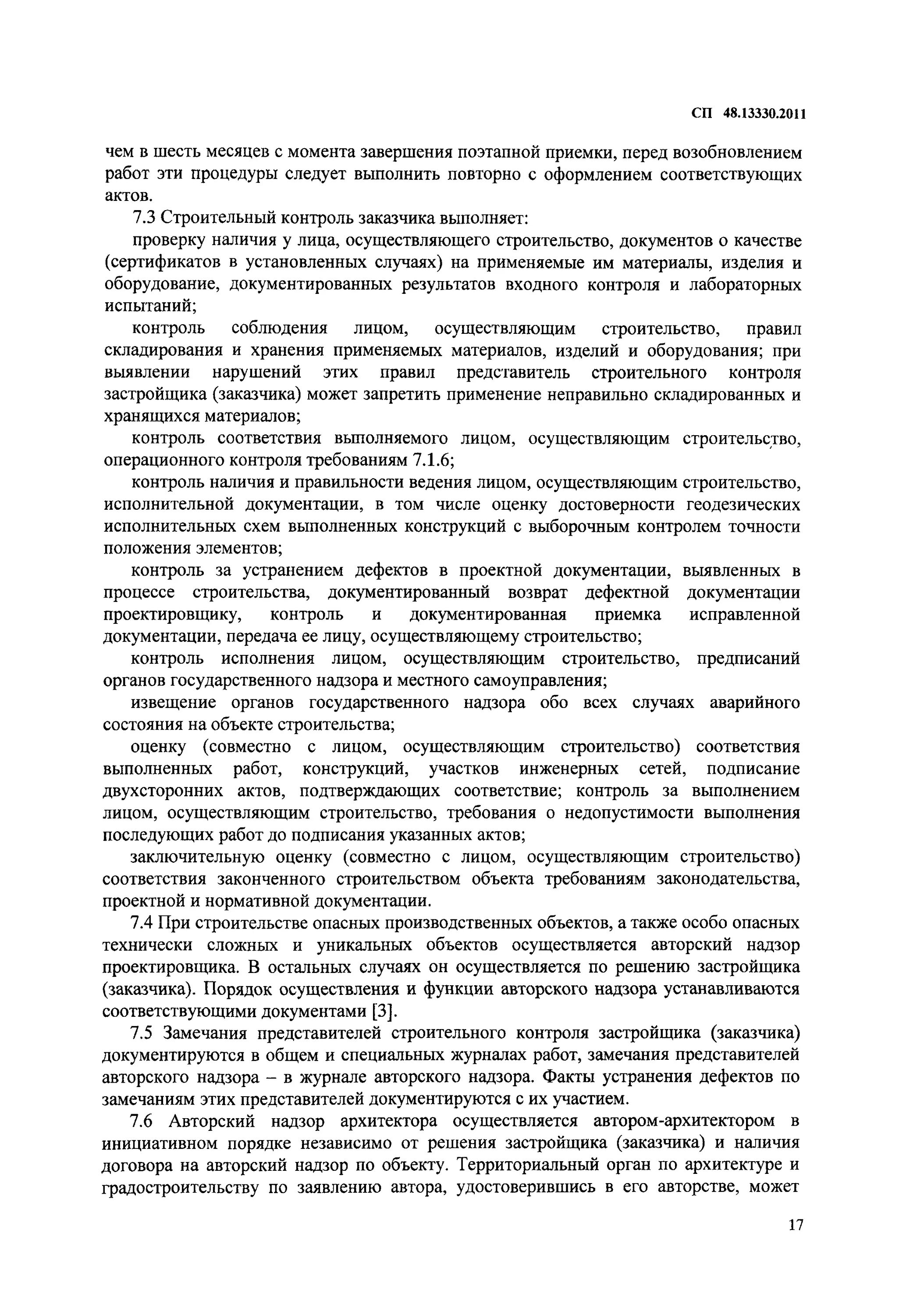 Сп 48.13330 2019 изм. СП 48.13330. СП 48.13330.2019. СП 48.13330.2011. СП 48.