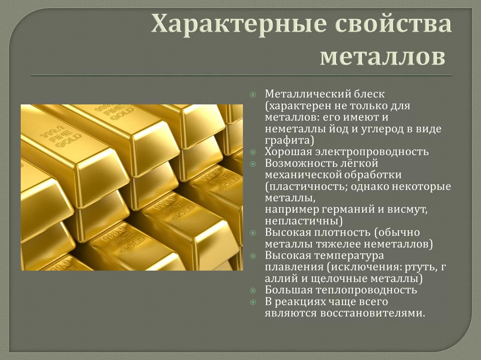 Металлы имеющие блеск. Металлический блеск характерен. металлический блеск металлов. для металлов характерен металлический блеск.. металлический блеск металлов и неметаллов.