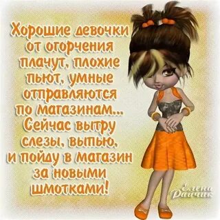 Плохо быть хорошей девочкой