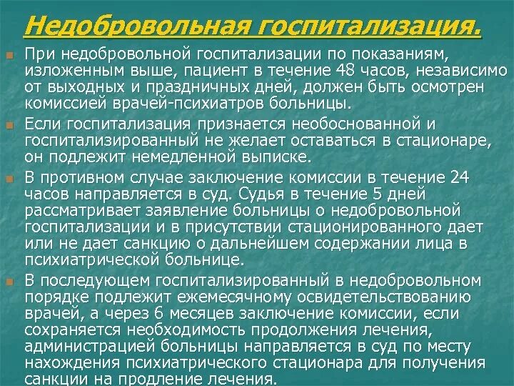 Опекунство психически больных. Недобровольная госпитализация в психиатрии. Принудительное помещение в психиатрический стационар. Порядок госпитализации в психиатрический стационар. Показания для госпитализации психиатрических больных.