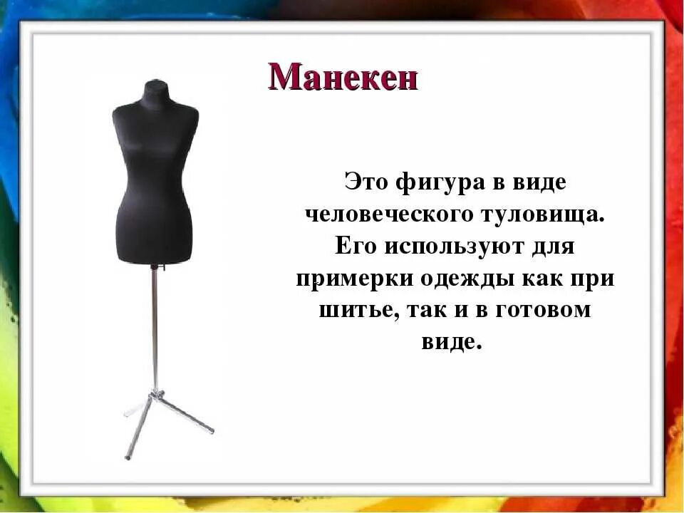 Как правильно манекен. Выкройка манекена. загадка про манекен. манекен для шитья , афоризмы. как выбрать манекен для шитья для себя.