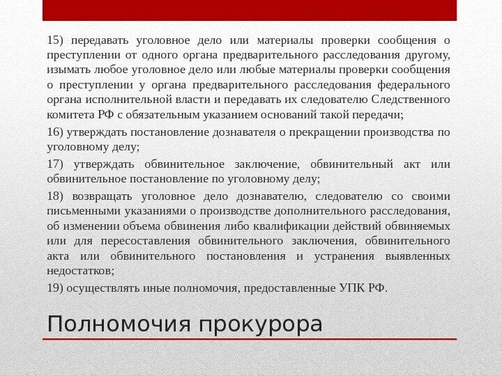 Компетенции следствия. Материалы для обвинительного заключения. Пересоставление обвинительного заключения. Объем обвинительного заключения. Полномочия прокурора в предварительном следствии и дознании.