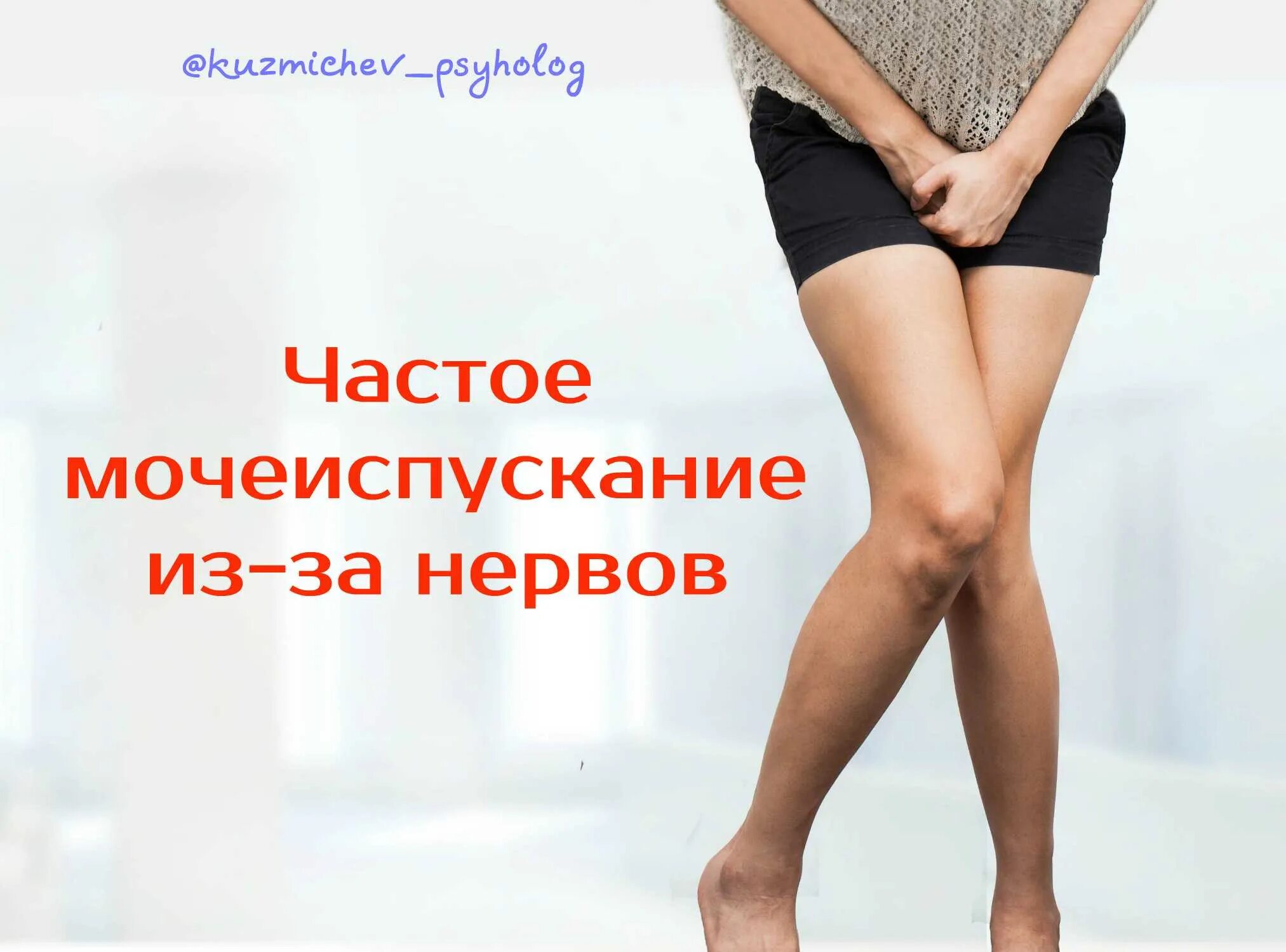 Как избавиться от мочеиспускания