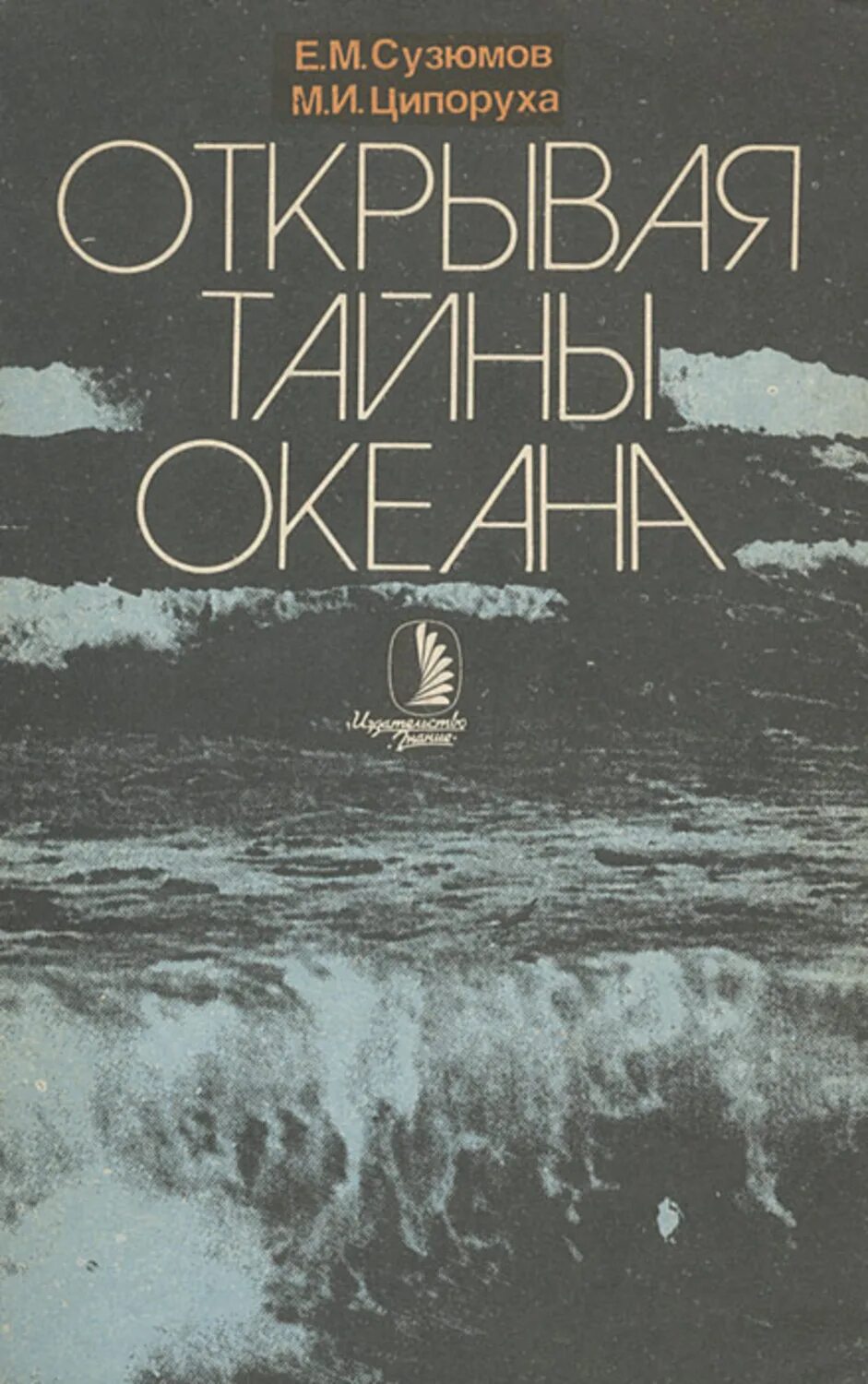 Тайны океанов книга. Е.М Сузюмов книги. Раскрывая тайны океана книга.