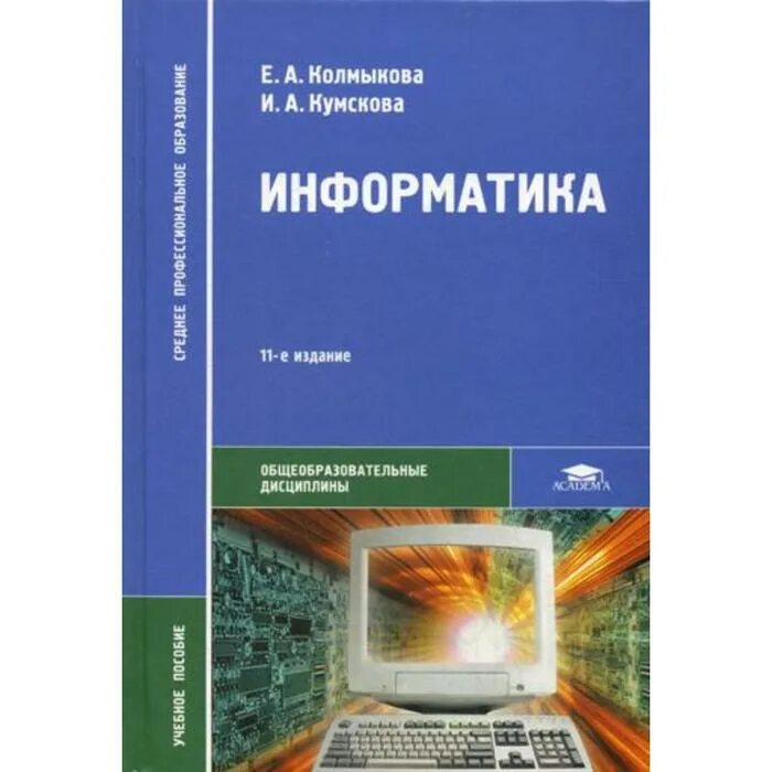 Михеевой е в информатика. Информатика книга. Учебник по информатике. Информатика. Учебник. Учебник по информатике для колледжей.