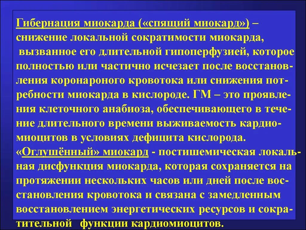 Гибернирующий и оглушенный миокард. Снижение контрактильности миокарда. Оглушенность миокарда гибернация. Гибернирующий миокард и оглушенный миокард. Снижением сократимости