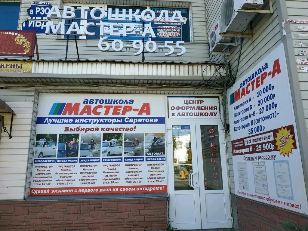 Г саратов орджоникидзе 1. Автошкола мастер Саратов. Автошкола 1 Саратов. Автошкола мастер Ярославль Чайковского 40а. Автошкола мастер в Саратове на Тархова.