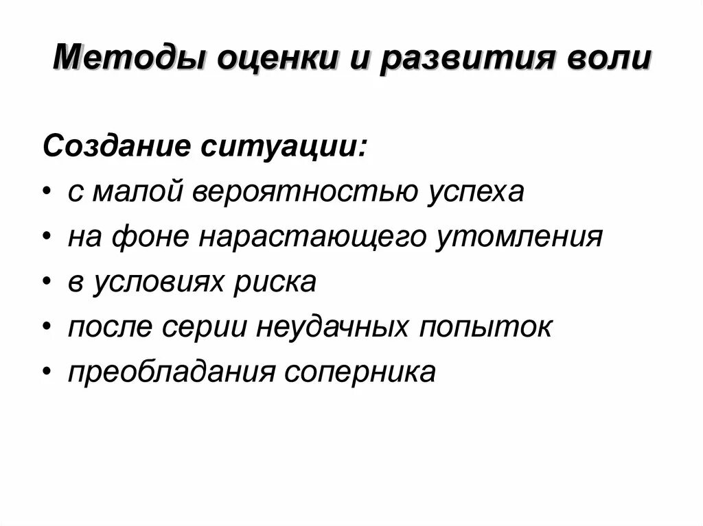Пути формирования воли у детей. Приемы самовоспитания воли. Методы и средства развития воли. Формирование волевых качеств. Этапы развития воли в психологии.
