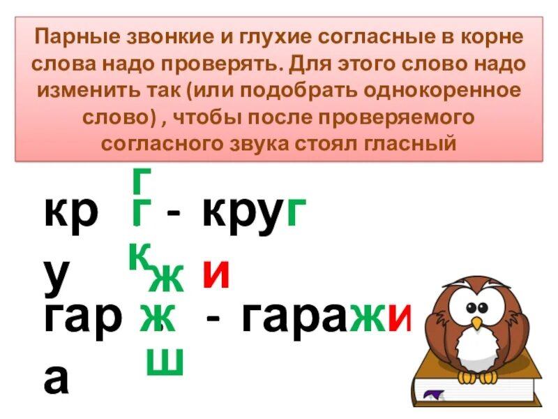 Как проверить парные согласные в корне слова. Парных звонких и глухих согласных в корне. парные звонкие и глухие согласные в корне слова. правописание парных согласных в корне. правописание парных глухих и звонких согласных.