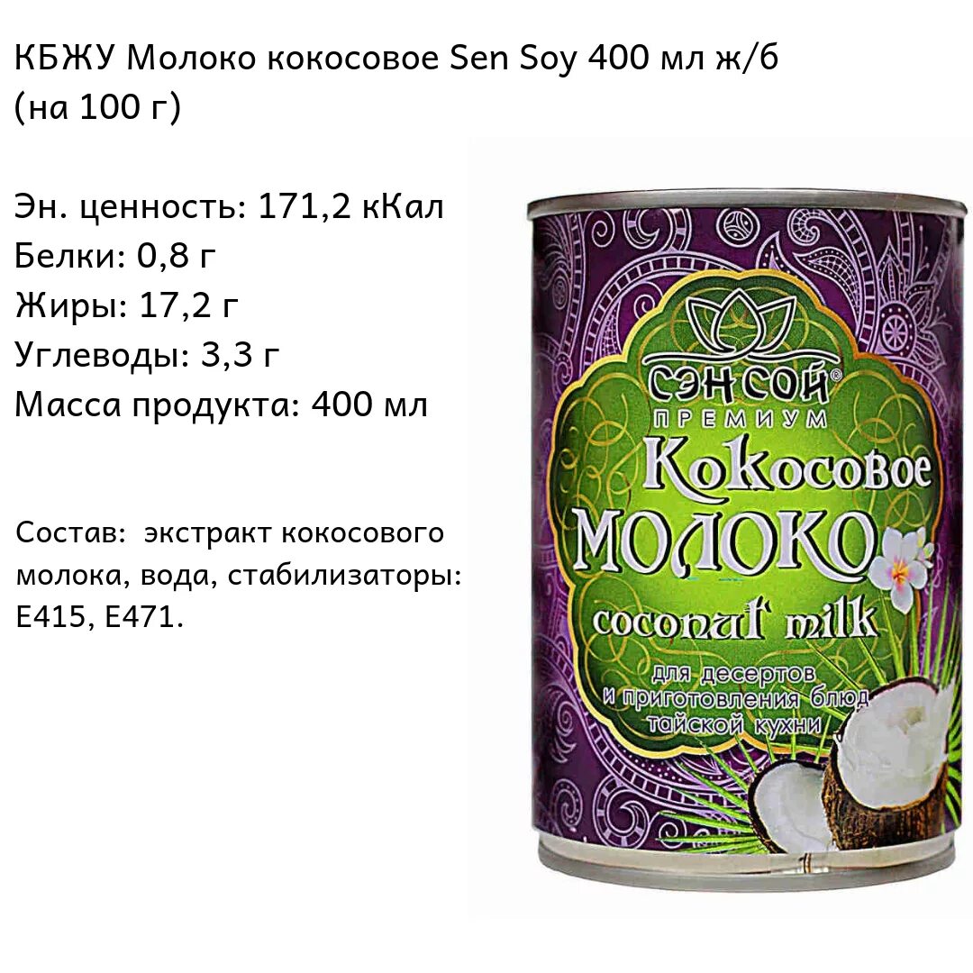Кокосовое молоко ккал. Кокосовое молоко sen soy ж/б 400мл. кокосовое молоко aroy-d кбжу. молоко кокосовое sen soy 5-7% ж/б 400мл. кокосовое молоко бжу на 100.