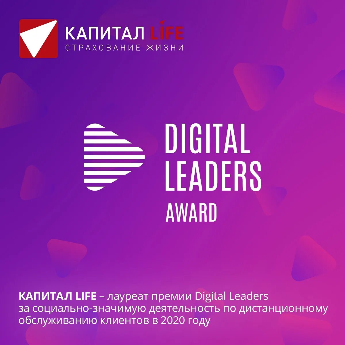 Капитал жизнь отзывы. Digital leaders премия. Digital leaders лого. Капитал лайф. Капитал лайф фото.