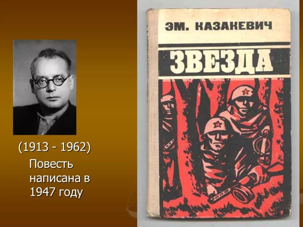Повесть написана задолго до 2018 года дискуссия. Звезда повесть казакевича. казакевич э.г. &quot;звезда&quot;. эммануила генриховича казакевича.