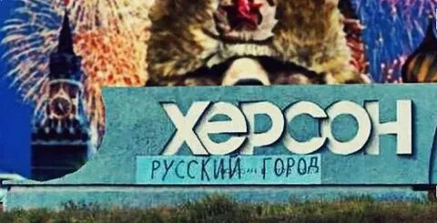 Херсон русский город