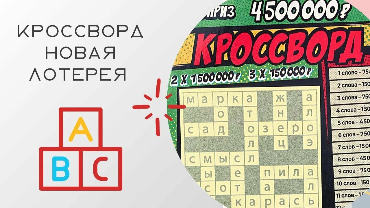 Моментальная лотерея кроссворд. Лото кроссворд. Моментальные лотереи Столото. Мгновенная лотерея кроссворд. Сайт 12 канала лотерея