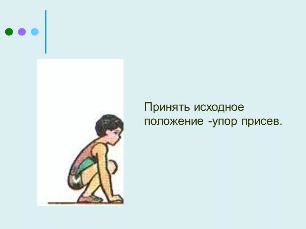 Техника выполнения упор присев. Упор присев. Положение упор присев. Исходные положения упоры. Положение рисунок упор присев.