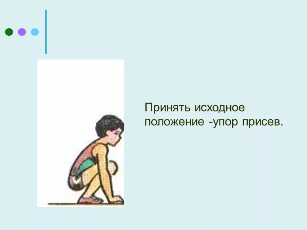 Упор присев. Положение упор присев. Исходные положения упоры. Кувырок вперед исходное положение. Исходное положение принимаемое без