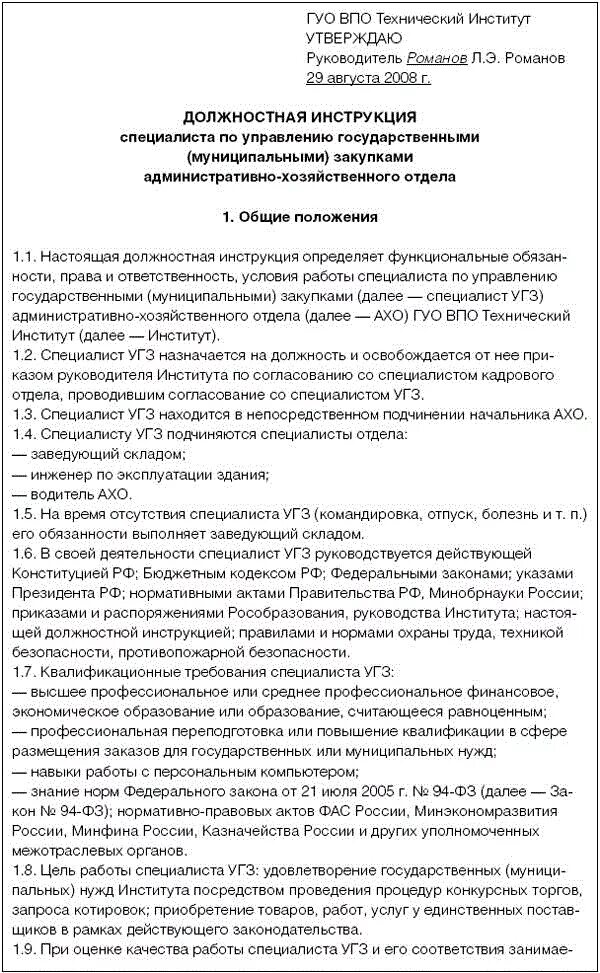 Должностная инструкция специалиста АХО образец. Должностная инструкция главного специалиста отдела. Должностная инструкция начальника хозяйственного отдела. Инструкция руководителя. Должностная начальника ахо