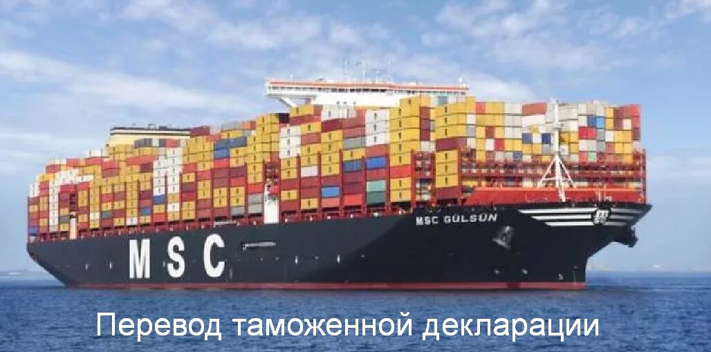 Контейнеровоз MSC Gülsün. Самый большой грузовой корабль. Overseas shipping. MSS United ship. Большой грузовой парусник 4 буквы