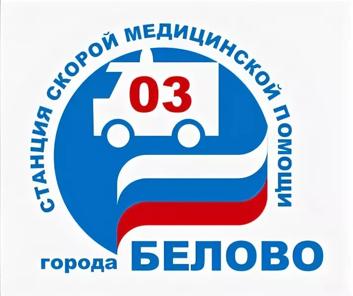 Скорая специализированная. Отделение скорой помощи. Машина скорой помощи общественная?. Смп скорая медицинская помощь. Скорая белово телефон.