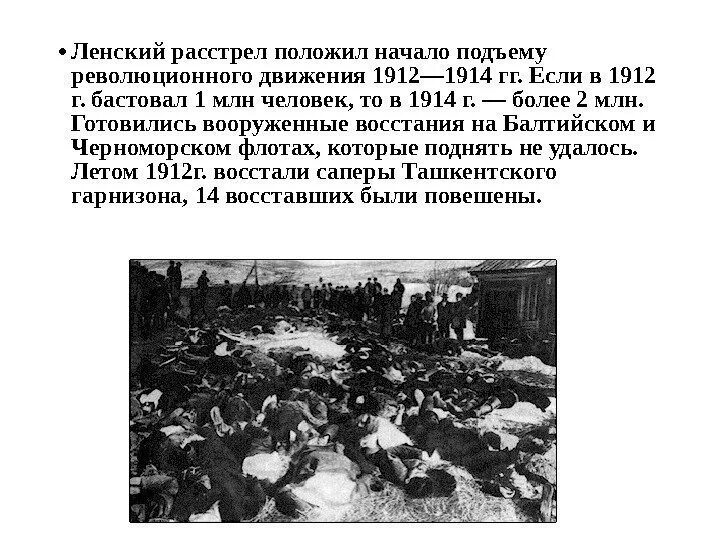 Ленский расстрел причины. Ленский расстрел рабочих в 1912 г. Расстрел рабочих на Ленских приисках. Ленский расстрел рабочих приисков.