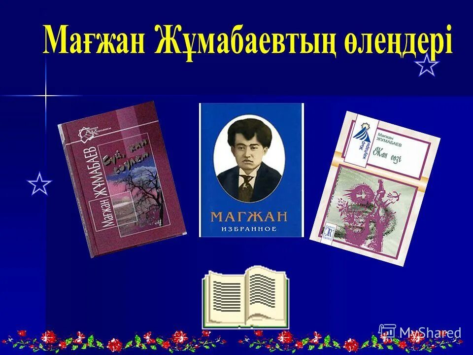поэзия магжана. м жумабаев. жумабаев портрет. жумабаев портрет. мағжан жұмабаев слайд презентация.