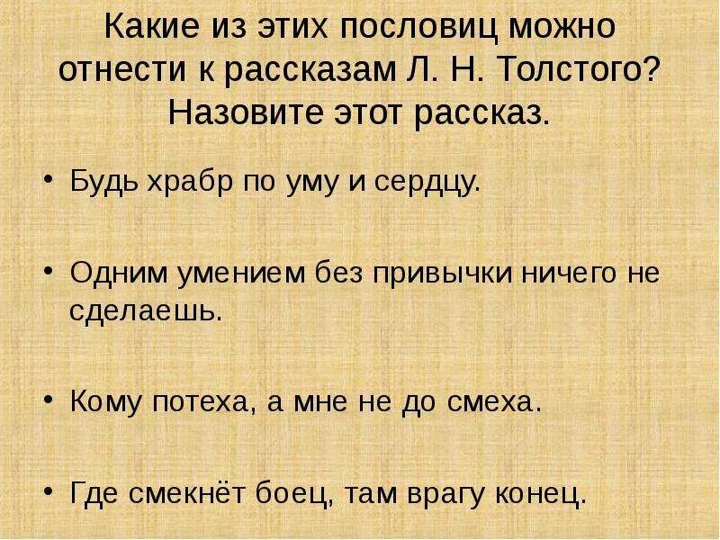 Какие пословицы выражают главную мысль сказки остера. Рассказы Толстого с пословицей. Пословицы. Будь храбр по уму и по сердцу. Пословицы Льва Николаевича Толстого. Л.Н.толстой пословицы.