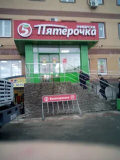 Пятерочка молодежная