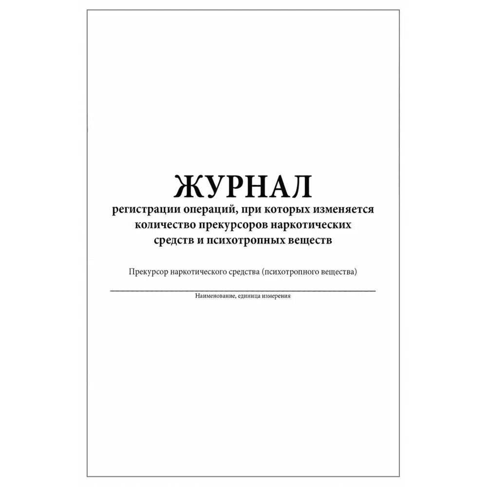 Журнал для регистрации. Журнал регистрации операций. Форма журнала прекурсоров. Журнал учета наркотических и психотропных веществ. Ведение журнала прекурсоров