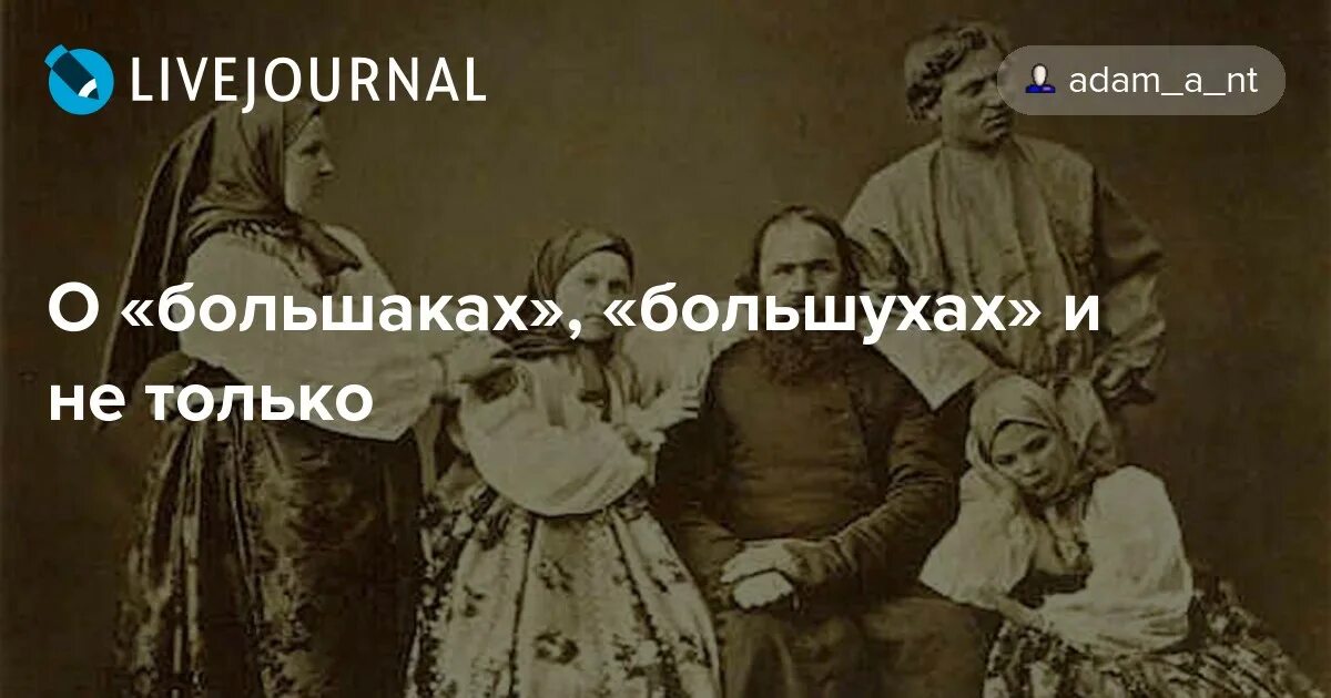 Большак и Большуха. Большак и Большуха в крестьянской. Большуха в семье. Большак и Большуха кто такие. Кого в семье называли большухой