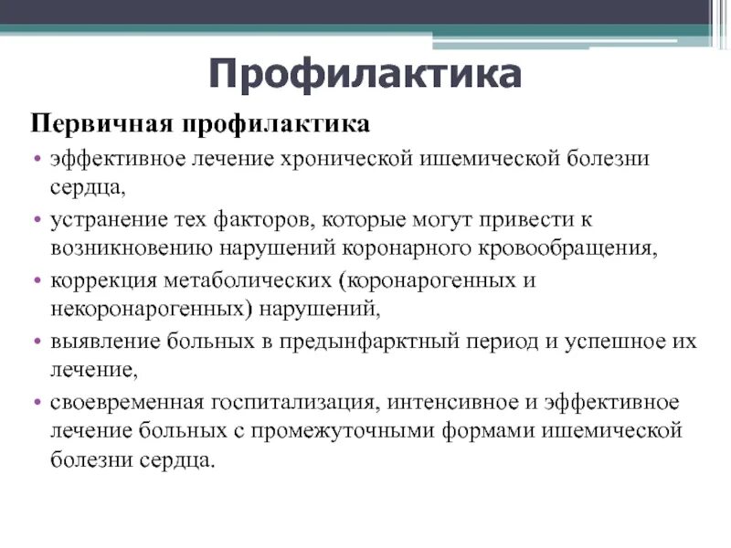 Профилактика эффективнее лечения. Первичная и вторичная профилактика ишемической болезни сердца. Первичная профилактика ишемической болезни сердца. Профилактика стенокардии первичная и вторичная. Вторичная профилактика ишемической болезни сердца.