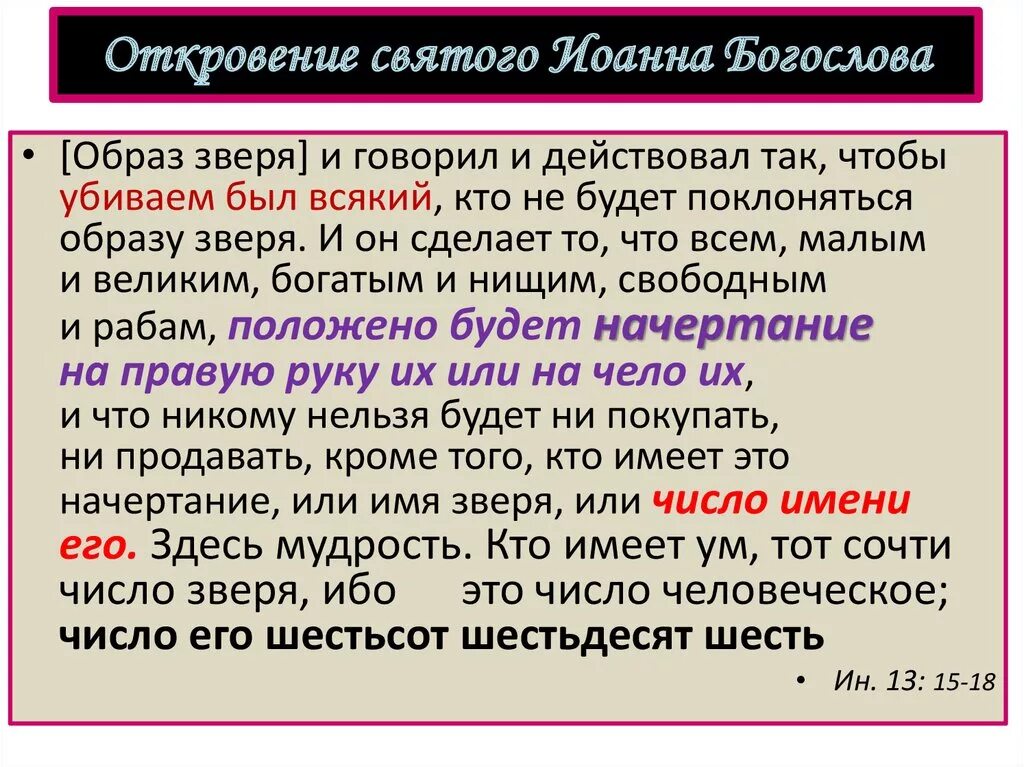 Начертание зверя Библия Откровение. Число имени зверя