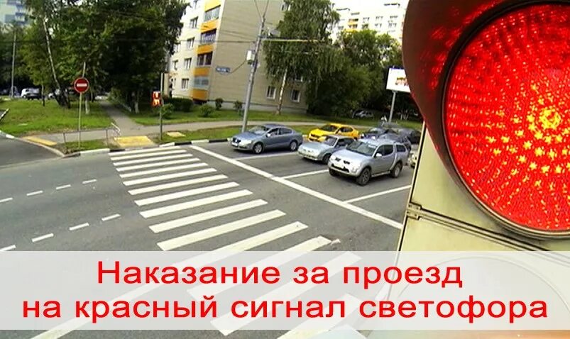 Проезд на запрещающий сигнал светофора камера. Красный свет светофора. Проезд на красный сигнал светофора. Проезд на красный свет штраф. Штраф за красный сигнал светофора.