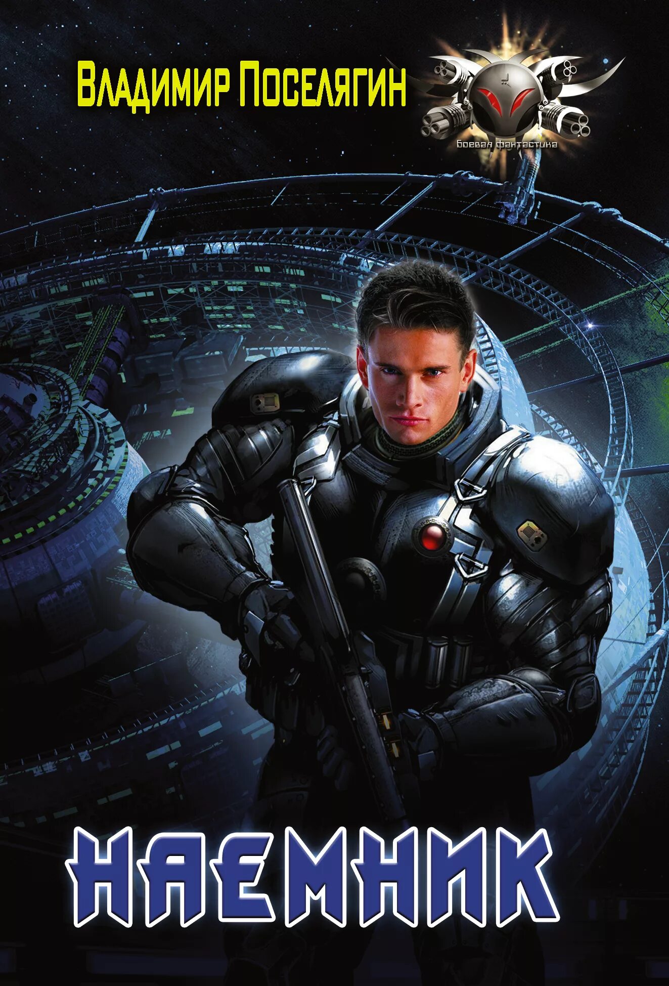 Прирожденный наёмник манга. Алекс чижовский - наемник с земли. Алекс каменев наемник. Читать наемник 4. Инженер с земли чижовский алекс книга.