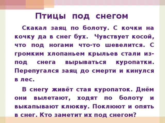 Болото составить слова. Текст по болоту скакал заяц. Заяц скакал по болоту с Кочки на кочку. Птицы под снегом заяц скакал по болоту. Птицы под снегом текст.