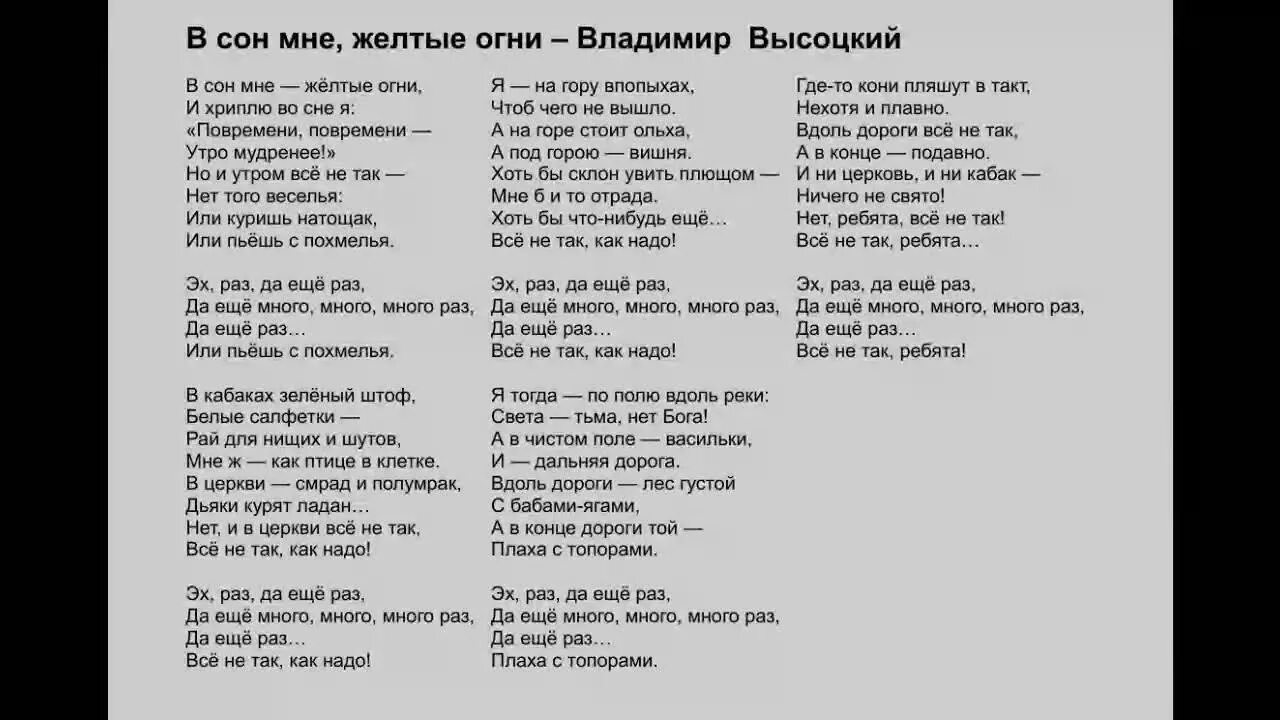 В сон мне желтые огни высоцкий. В сон мне желтые огни. В сон мне желтые огни Высоцкий текст. Высоцкий песня в сон мне желтые огни.