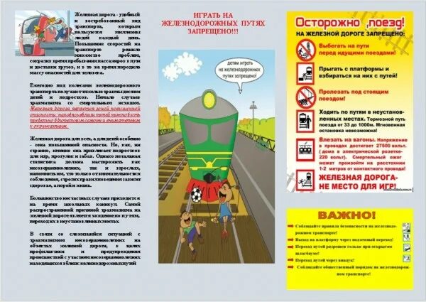 Жд листовки. Безопасность на ж/д транспорте. Памятка безопасность на железной дороге для детей. Памятка безопасность на жд. Листовки железнодорожный.