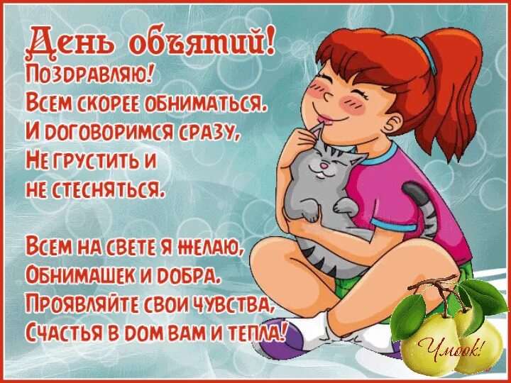 Объятье какое число