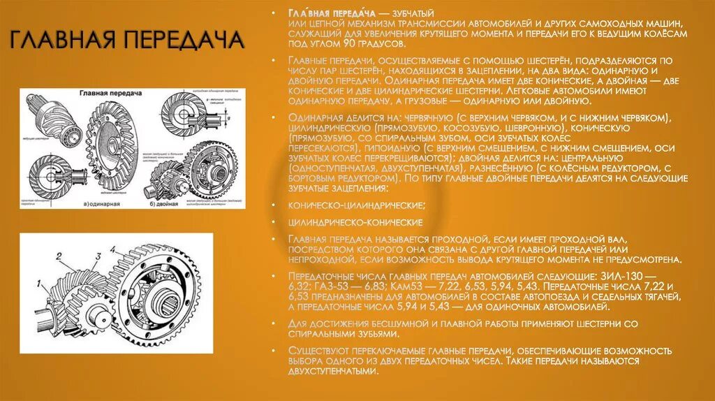 Главная передача сайт. Схема одинарной и двойной главной передачи. Одинарная гипоидная Главная передача. Схемы регулировки конических зубчатых колес главной передачи. Червячная Главная передача передача для.