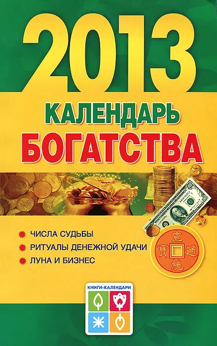 В богатствах календаря русской. Календарь богатства. Год богатства календарь. Календарь богатство 2004. Календарь богатство 2007.